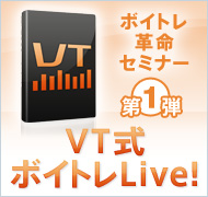 ボイトレ革命セミナー第1段 VT式ボイトレ Live!
