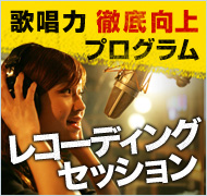 歌唱力徹底向上プログラム レコーディングセッション