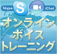 オンライン・ボイストレーニング