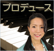 プロデュース