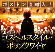 ボストン直輸入!ゴスペルスタイル・ポップクワイヤ