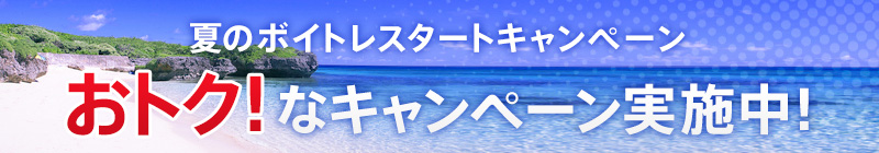夏のボイトレスタートキャンペーン お得なキャンペーン実施中!