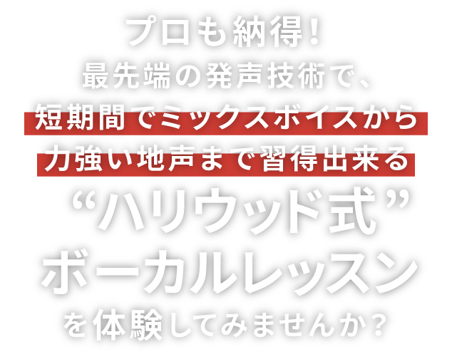 プロも納得！最先端の技術で、短期間でミックスボイスから力強い地声まで習得出来る“ハリウッド式”ボーカルレッスンを体験してみませんか？