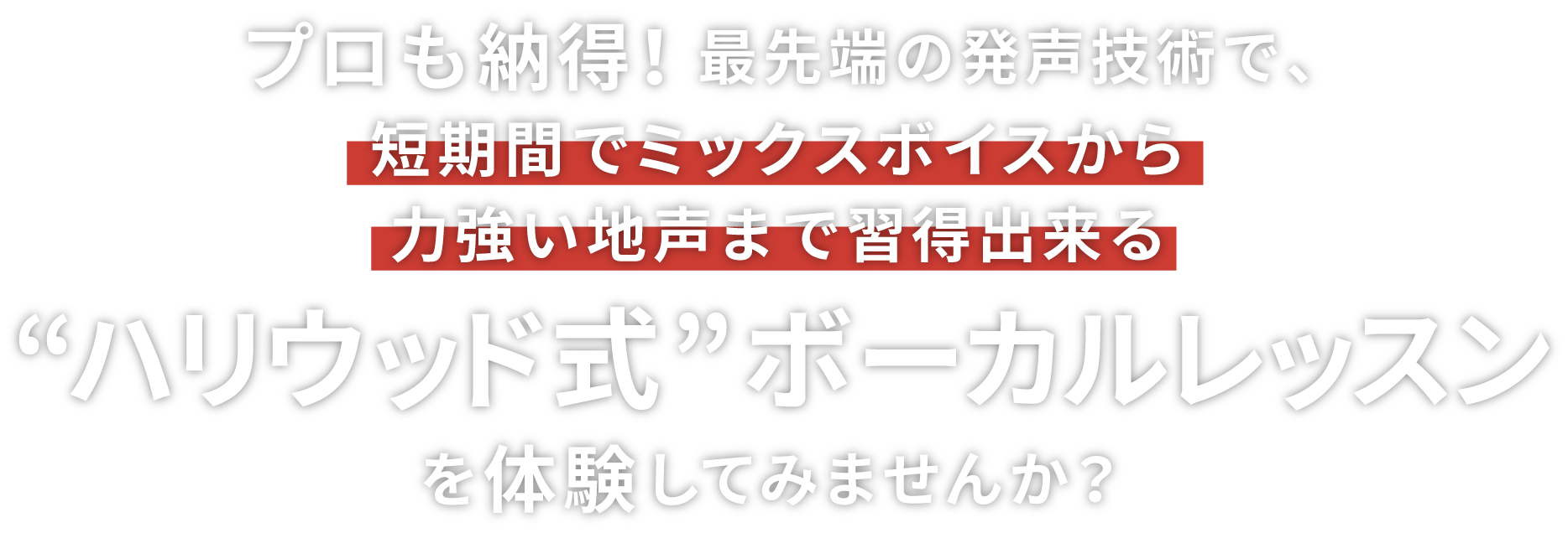 プロも納得！最先端の技術で、短期間でミックスボイスから力強い地声まで習得出来る“ハリウッド式”ボーカルレッスンを体験してみませんか？