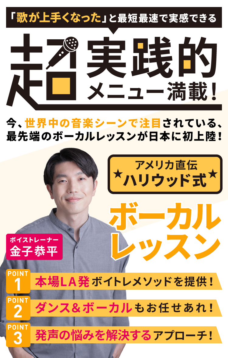 「超」実践メニュー満載！ハリウッド式ボーカルレッスン - 1.本場LA発ボイトレメソッド 2.ダンス＆ボーカルもお任せ 3.1オクターブ拡大も夢じゃない!