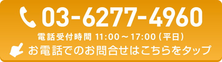 03-6277-1960 お電話でのお問合せはこちらをタップ 電話受付時間11:00~17:00(平日)