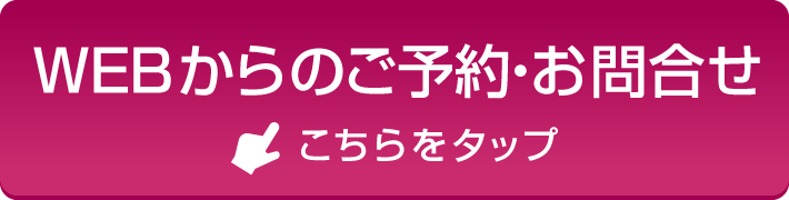 WEBからのご予約・お問合せはこちらをタップ