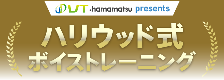 VT浜松 presents ハリウッド式ボイストレーニング