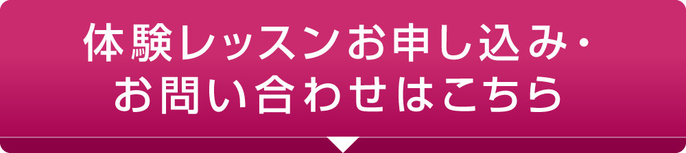 体験レッスンお申し込み・お問い合わせはこちら