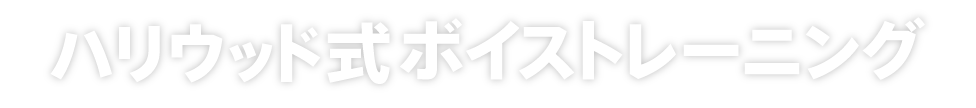 ハリウッド式ボーカルレッスン
