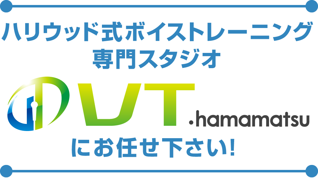ハリウッド式ボイストレーニング専門スタジオVT.hamamatsuにお任せ下さい！