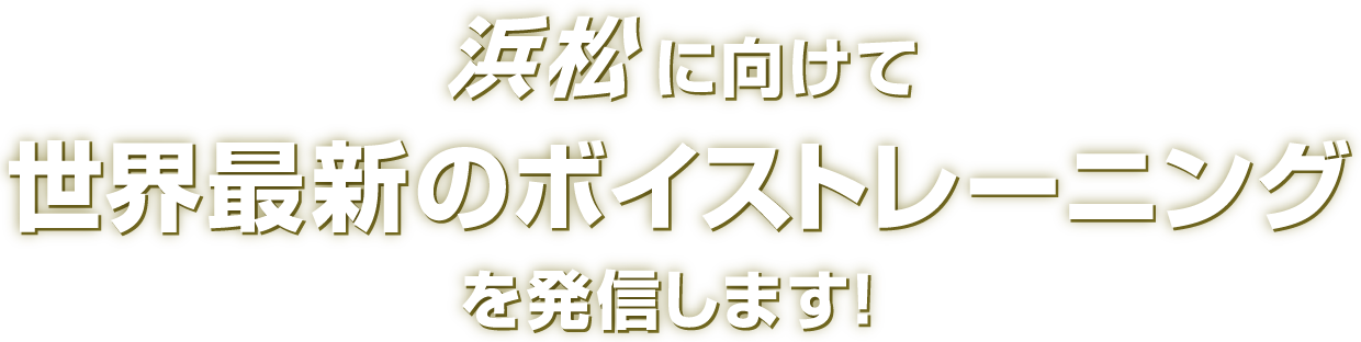 浜松に向けて世界最新のボイストレーニングを発信します！