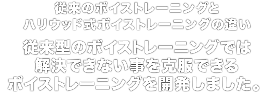 従来のボイストレーニングとハリウッド式ボイストレーニングの違い