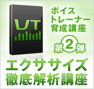 ボイストレーナー育成講座　第2弾　エクササイズ徹底解析講座