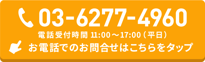 03-6277-4960 電話受付時間 11:00～17:00(平日)-お電話でのお問合わせはこちらをタップ-