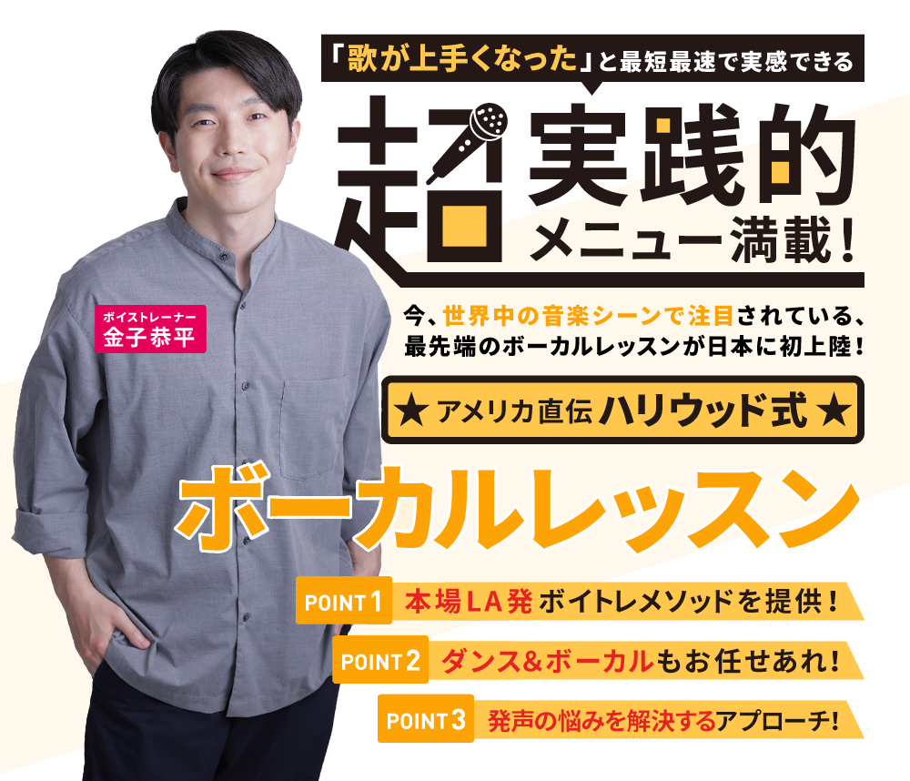 「超」実践メニュー満載!ハリウッド式ボーカルレッスン - 1.本場LA発ボイトレメソッド 2.ダンス&ボーカルもお任せ 3.1オクターブ拡大も夢じゃない!