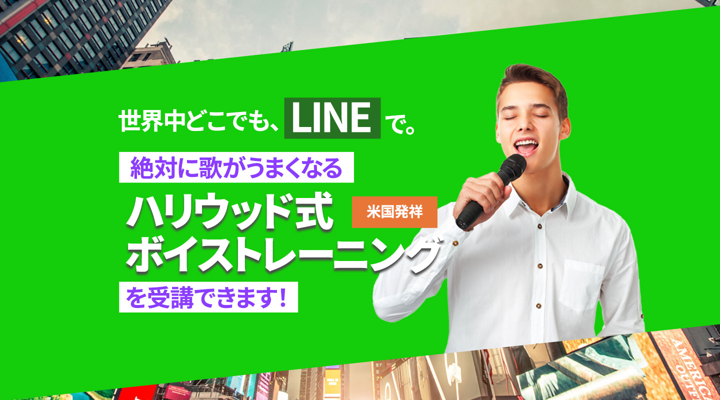 世界中どこでも、LINEで。歌が絶対に上手くなる。ハリウッド式ボイストレーニング