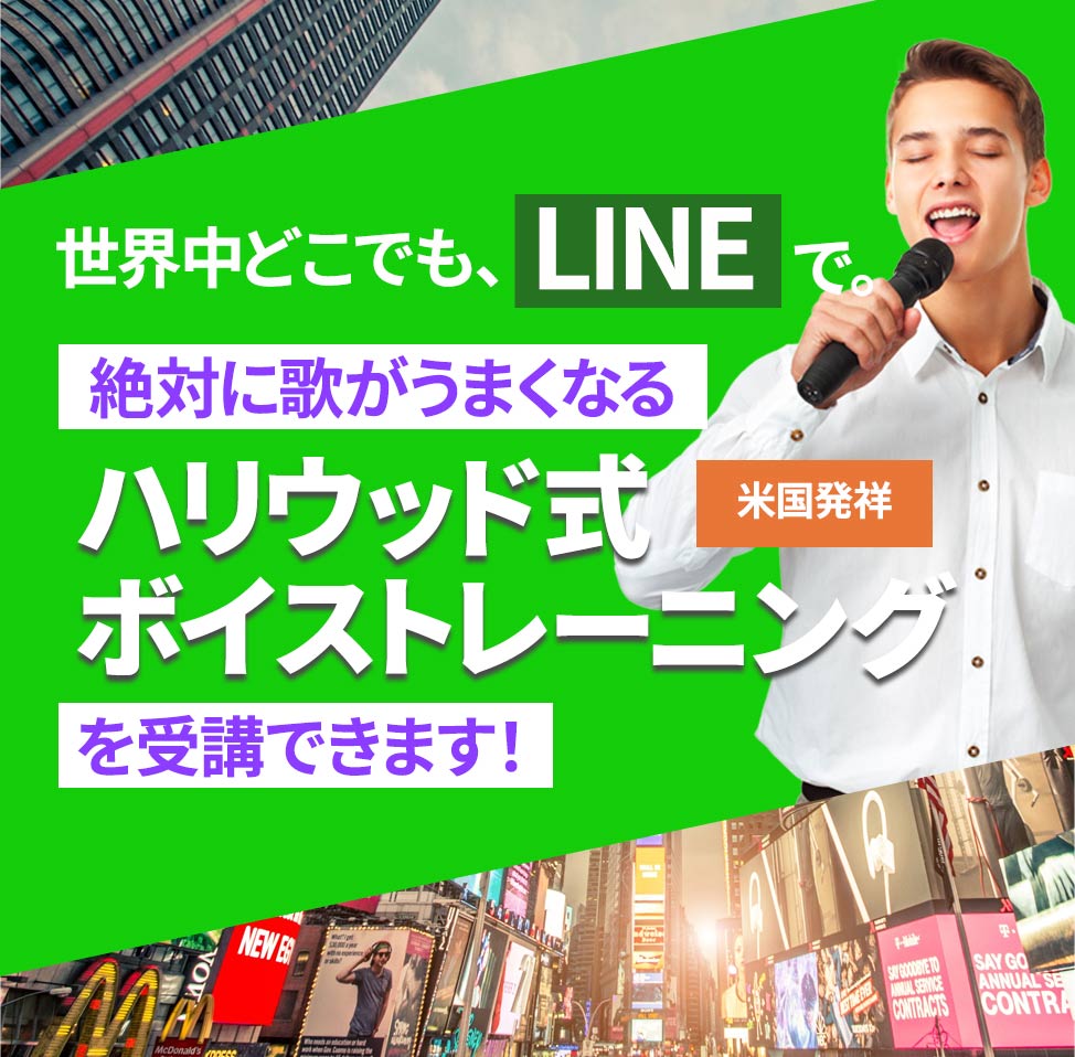 世界中どこでも、LINEで。歌が絶対に上手くなる。ハリウッド式ボイストレーニング