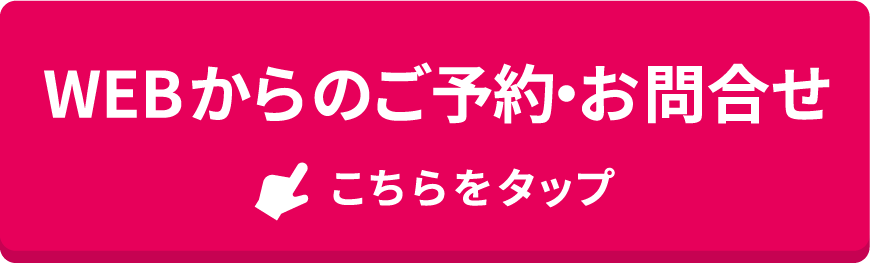 WEBからのご予約・お問合せ-こちらをタップ-