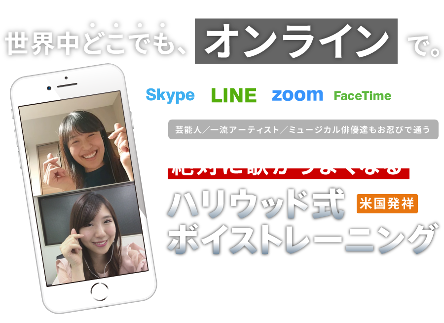 世界中どこでもオンラインで。Skype／zoom／LINE／FaceTime対応！芸能人　一流アーティスト　ミュージカル俳優達もお忍びで通う、絶対に歌がうまくなるハリウッド式ボイストレーニング（米国発祥）を受講出来るようになりました！