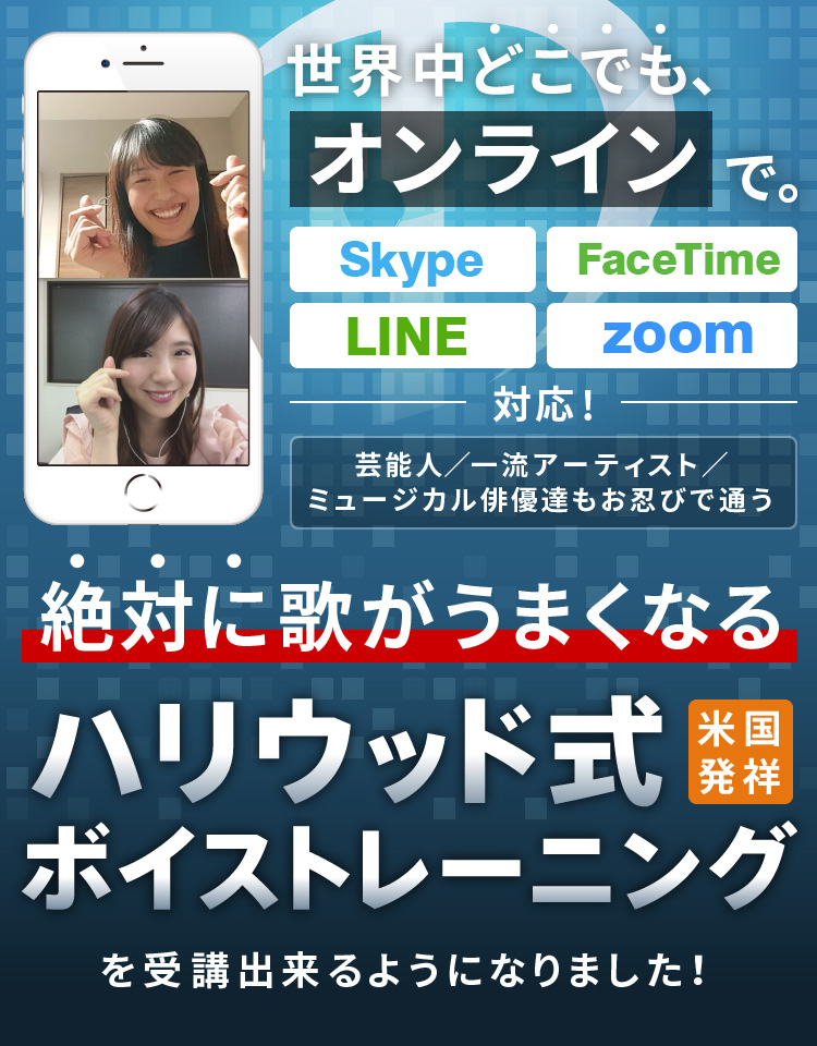 世界中どこでもオンラインで。Skype／zoom／LINE／FaceTime対応！芸能人　一流アーティスト　ミュージカル俳優達もお忍びで通う、絶対に歌がうまくなるハリウッド式ボイストレーニング（米国発祥）を受講出来るようになりました！