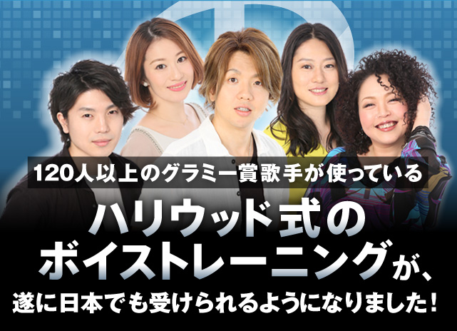 120人以上のグラミー賞歌手が使っているハリウッド式のボイストレーニングが遂に日本でも受けられるようになりました！