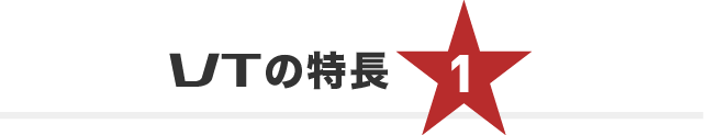 VTの特長1