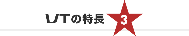 VTの特長3
