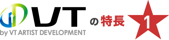 VT by VT ARTIST DEVELOPMENTの特長1