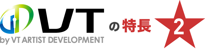 VT by VT ARTIST DEVELOPMENTの特長2