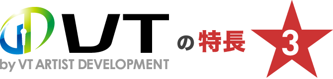 VT by VT ARTIST DEVELOPMENTの特長3