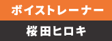 ボイストレーナー　桜田ヒロキ