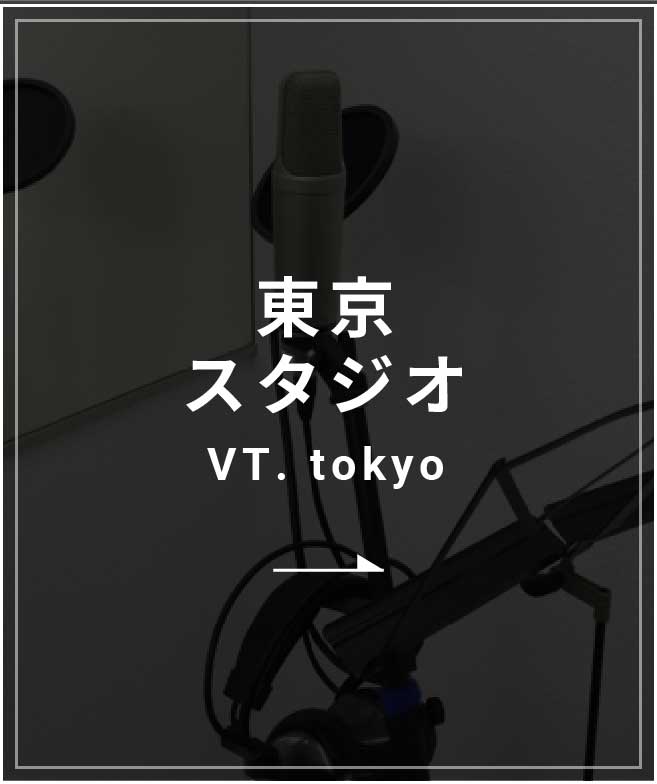 東京スタジオの情報